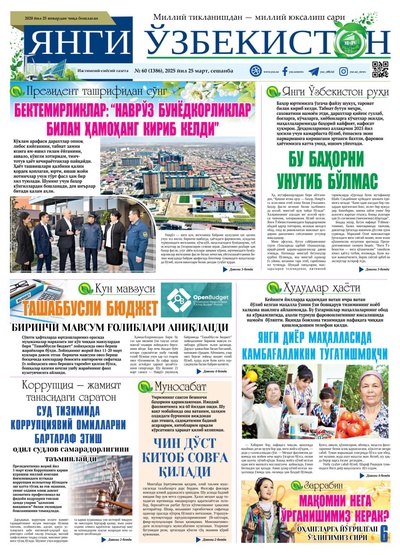 Янги Ўзбекистон № 60 (1386), 2025 йил 25 март 