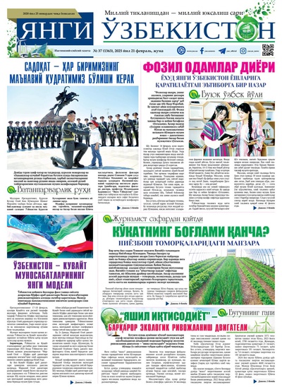 Янги Ўзбекистон № 37 (1363), 2025 йил 21 февраль     