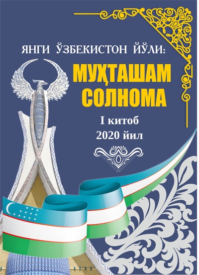 ЯНГИ ЎЗБЕКИСТОН ЙЎЛИ: МУҲТАШАМ СОЛНОМА