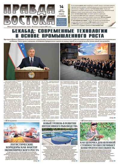 Правда Востока №141 от 14 июля 2026 года