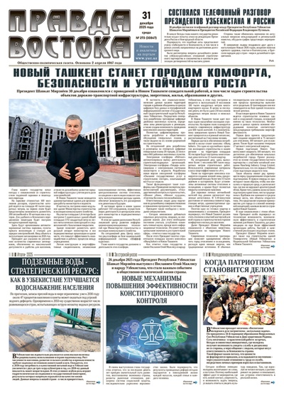 Правда Востока №273 от 31 декабря 2025 года