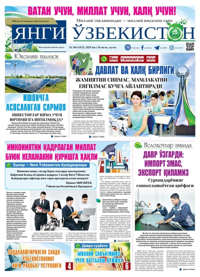 Янги Ўзбекистон № 146 (1472), 2025 йил 18 июль   