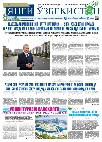 Янги Ўзбекистон № 77 (1403), 2025 йил 16 апрел  