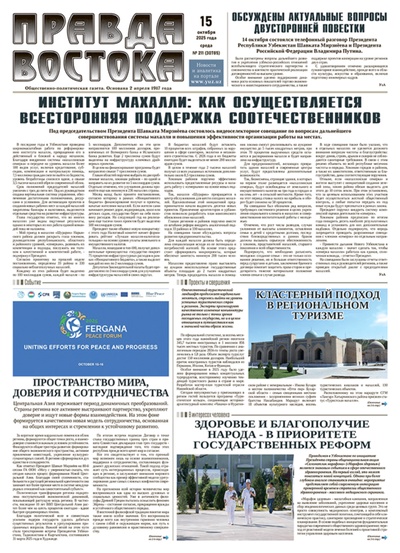 Правда Востока №211 от 15 октября 2025 года