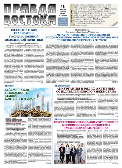 Правда Востока №32 от 16 февраля 2023 года