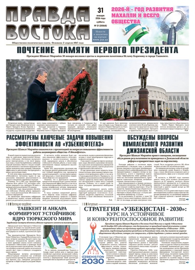 Правда Востока №21 от 31 января 2026 года