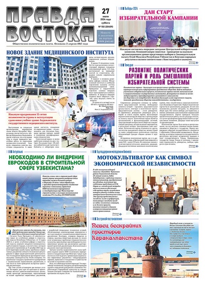 Правда Востока №150 от 27 июля 2024 года