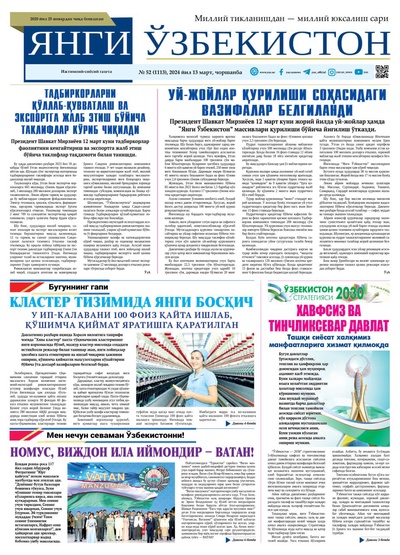 Янги Ўзбекистон № 52 (1113), 2024 йил 13 март        