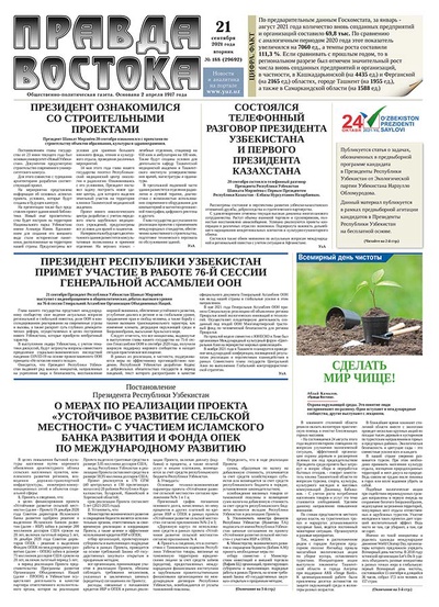 Правда Востока №188 от 21 сентября 2021 года