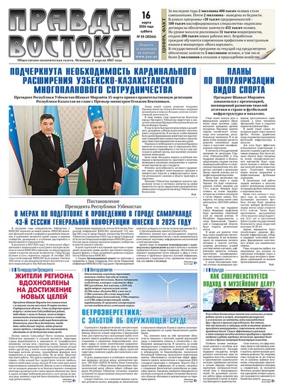 Правда Востока №55 от 16 марта 2024 года