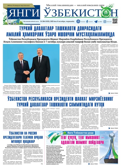 Янги Ўзбекистон № 206 (1532), 2025 йил 8 октябрь 