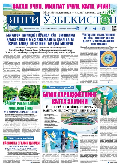 Янги Ўзбекистон № 183 (1509), 2025 йил 4 сентябрь     