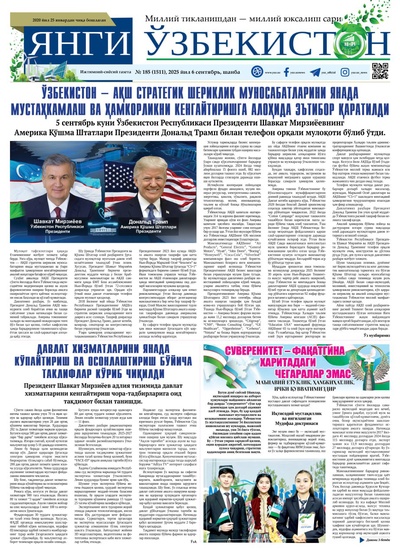 Янги Ўзбекистон № 185 (1511), 2025 йил 6 сентябрь     