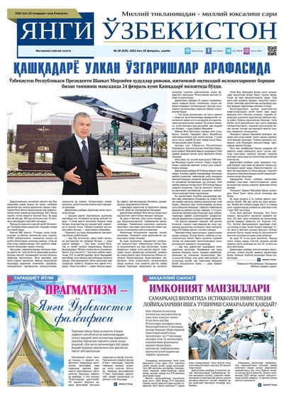 Янги Ўзбекистон № 39 (828), 2023 йил 25 февраль