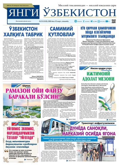 Янги Ўзбекистон № 51 (1112), 2024 йил 12 март        