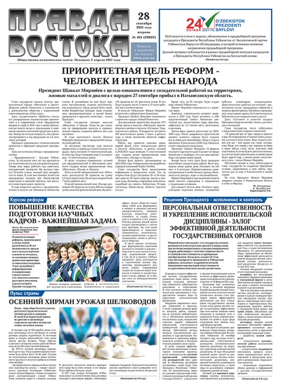 Правда Востока №193 от 28 сентября 2021 года