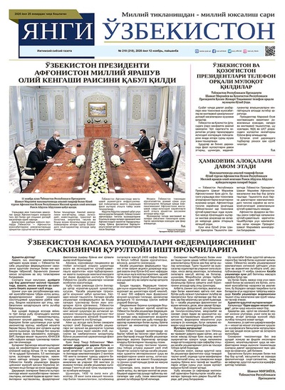 Янги Ўзбекистон № 218, 2020 йил 12 ноябрь