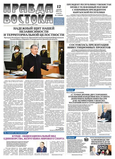 Правда Востока №7 от 12 января 2021 года