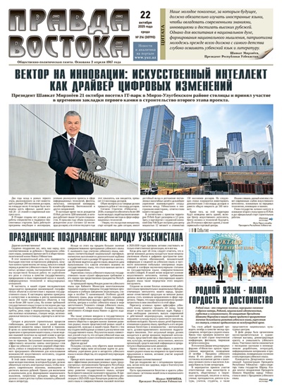 Правда Востока №216 от 22 октября 2025 года