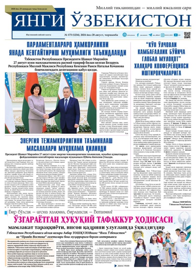 Янги Ўзбекистон № 173 (1234), 2024 йил 28 август           