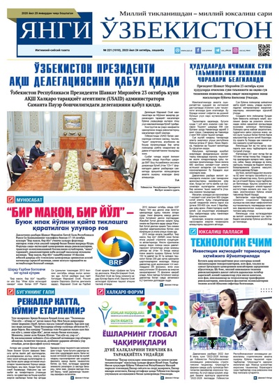Янги Ўзбекистон № 221 (1010), 2023 йил 24 октябрь    