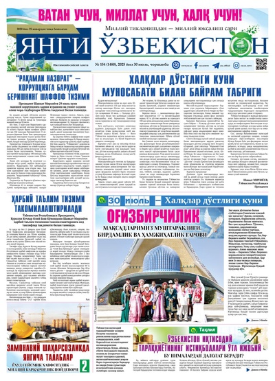 Янги Ўзбекистон № 154 (1480), 2025 йил 30 июль   