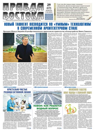 Правда Востока №265 от 29 декабря 2024 года
