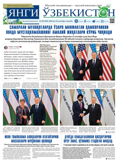 Янги Ўзбекистон № 196 (1522), 2025 йил 23 сентябрь     