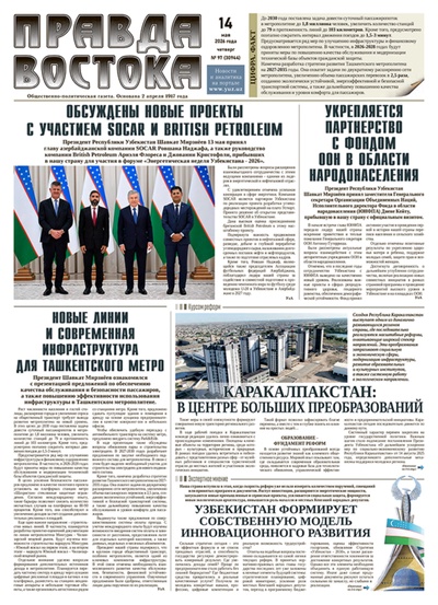 Правда Востока №97 от 14 мая 2026 года
