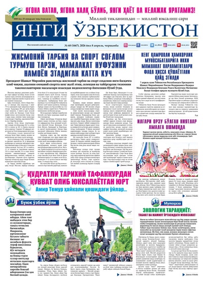 Янги Ўзбекистон № 68 (1667), 2026 йил 8 апрель     