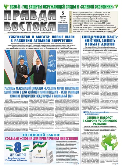 Правда Востока №247 от 5 декабря 2024 года