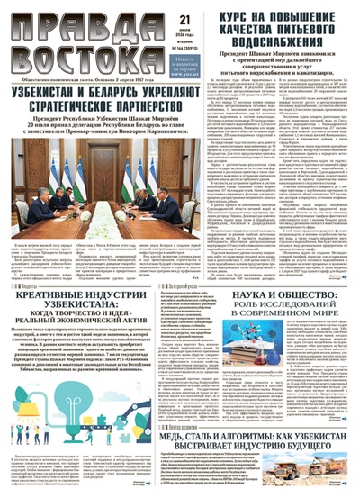 Правда Востока №146 от 21 июля 2026 года