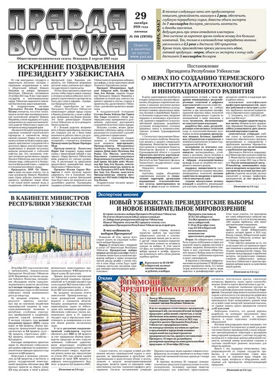 Правда Востока №216 от 29 октября 2021 года