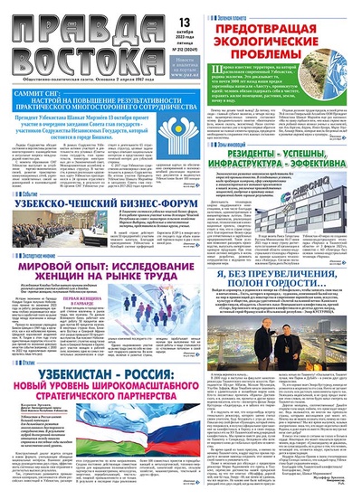 Правда Востока №212 от 13 октября 2023 года