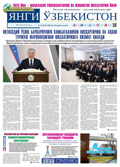 Янги Ўзбекистон № 16 (1615), 2026 йил 24 январь  