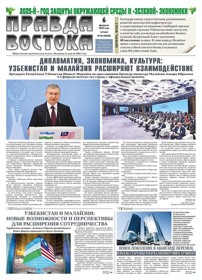 Правда Востока №26 от 6 февраля 2025 года