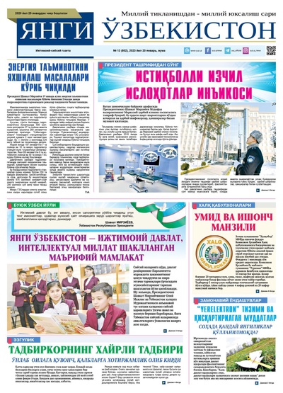 Янги Ўзбекистон № 13 (802), 2023 йил 20 январь