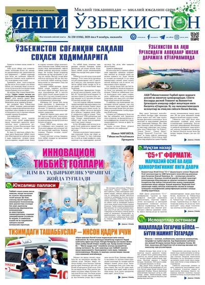 Янги Ўзбекистон № 230 (1556), 2025 йил 9 ноябрь 