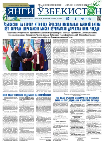 Янги Ўзбекистон № 219 (1545), 2025 йил 25 октябрь 