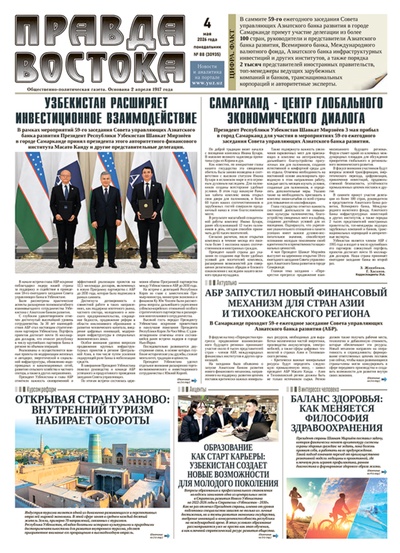 Правда Востока №88 от 4 мая 2026 года