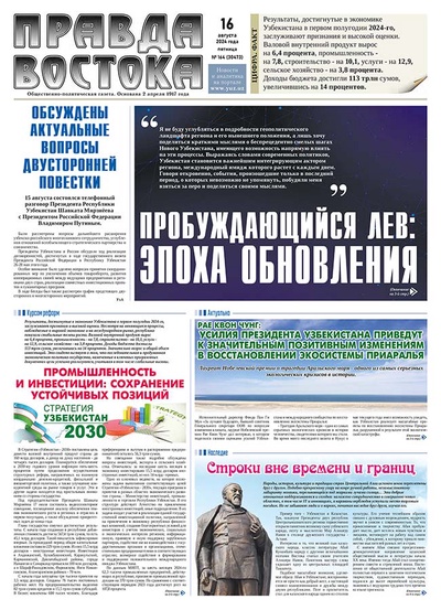 Правда Востока № 164 от 16 августа 2024 года
