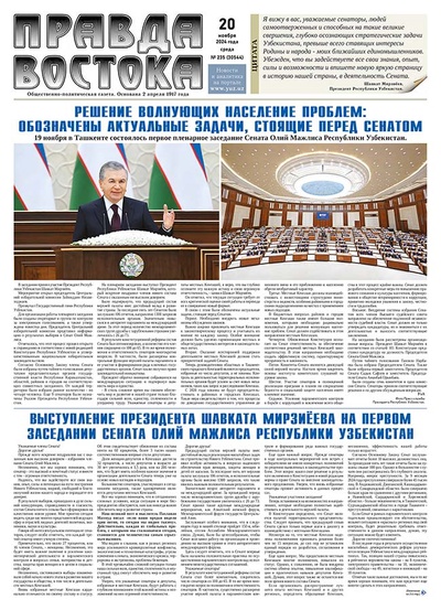 Правда Востока №235 от 20 ноября 2024 года