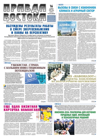 Правда Востока №233 от 16 ноября 2024 года