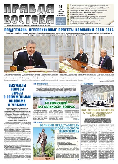 Правда Востока №94 от 16 мая 2024 года