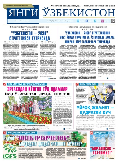 Янги Ўзбекистон № 185 (974), 2023 йил 12 сентябрь    