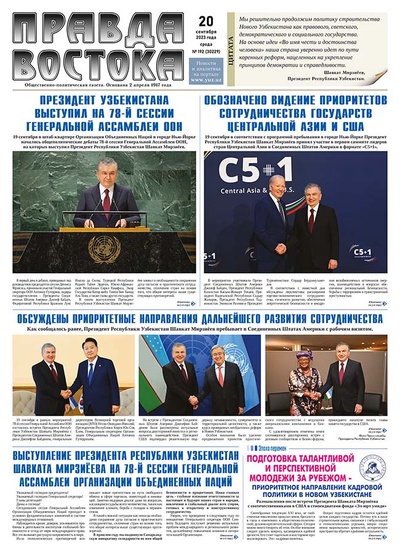 Правда Востока №192 от 20 сентября 2023 года