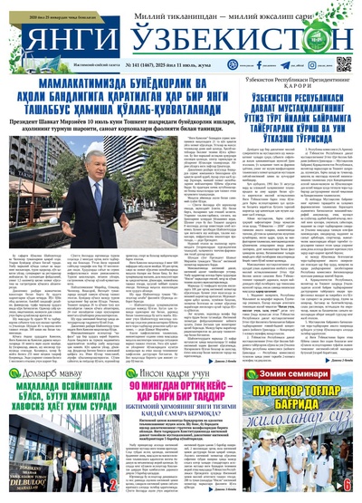Янги Ўзбекистон № 141 (1467), 2025 йил 11 июль   