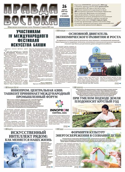 Правда Востока №85 от 26 апреля 2025 года