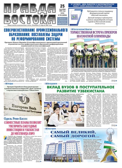 Правда Востока №195 от 25 сентября 2024 года