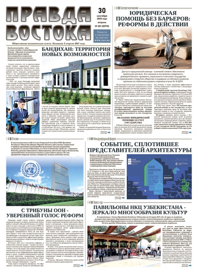 Правда Востока №201 от 30 сентября 2025 года